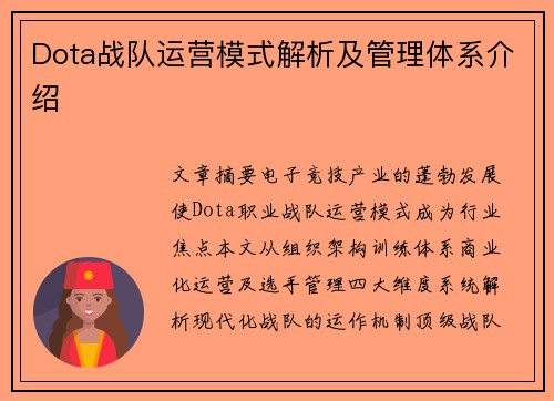Dota战队运营模式解析及管理体系介绍
