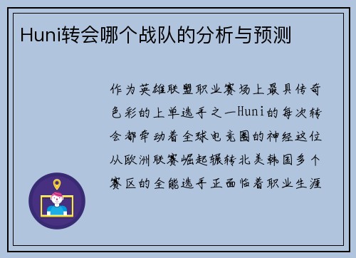 Huni转会哪个战队的分析与预测