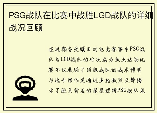 PSG战队在比赛中战胜LGD战队的详细战况回顾