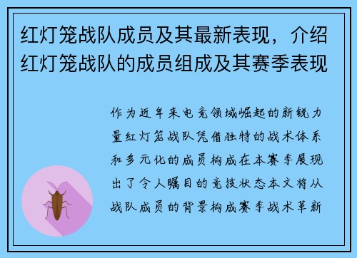 红灯笼战队成员及其最新表现，介绍红灯笼战队的成员组成及其赛季表现