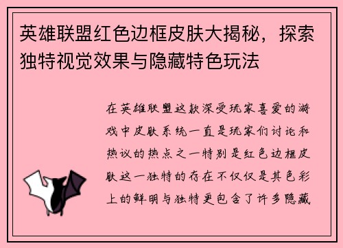 英雄联盟红色边框皮肤大揭秘，探索独特视觉效果与隐藏特色玩法