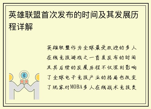 英雄联盟首次发布的时间及其发展历程详解