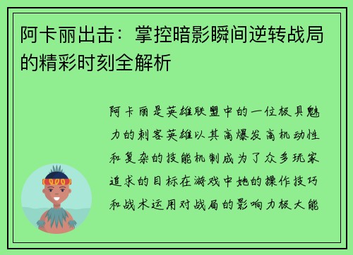 阿卡丽出击：掌控暗影瞬间逆转战局的精彩时刻全解析