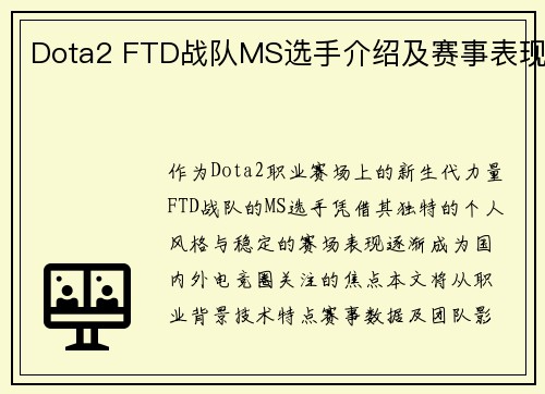 Dota2 FTD战队MS选手介绍及赛事表现
