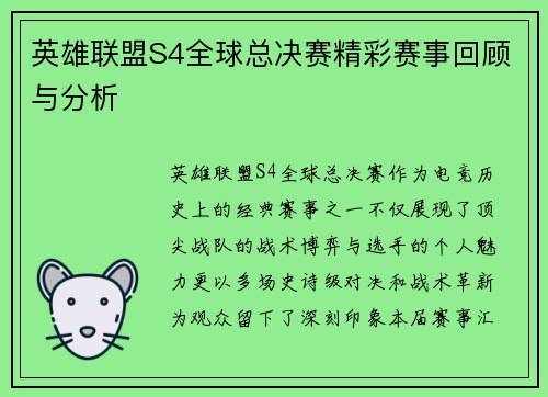 英雄联盟S4全球总决赛精彩赛事回顾与分析