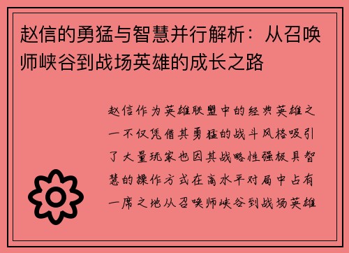 赵信的勇猛与智慧并行解析：从召唤师峡谷到战场英雄的成长之路