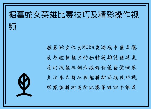 掘墓蛇女英雄比赛技巧及精彩操作视频