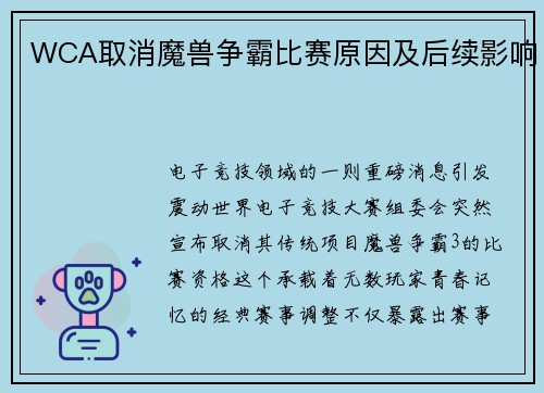 WCA取消魔兽争霸比赛原因及后续影响