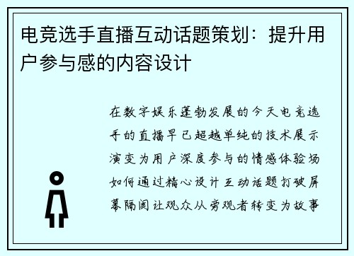 电竞选手直播互动话题策划：提升用户参与感的内容设计
