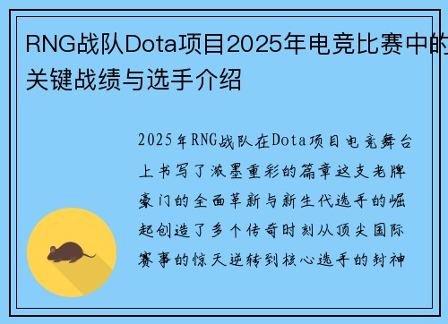 RNG战队Dota项目2025年电竞比赛中的关键战绩与选手介绍