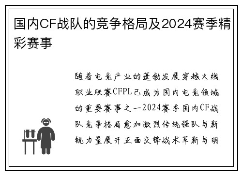 国内CF战队的竞争格局及2024赛季精彩赛事